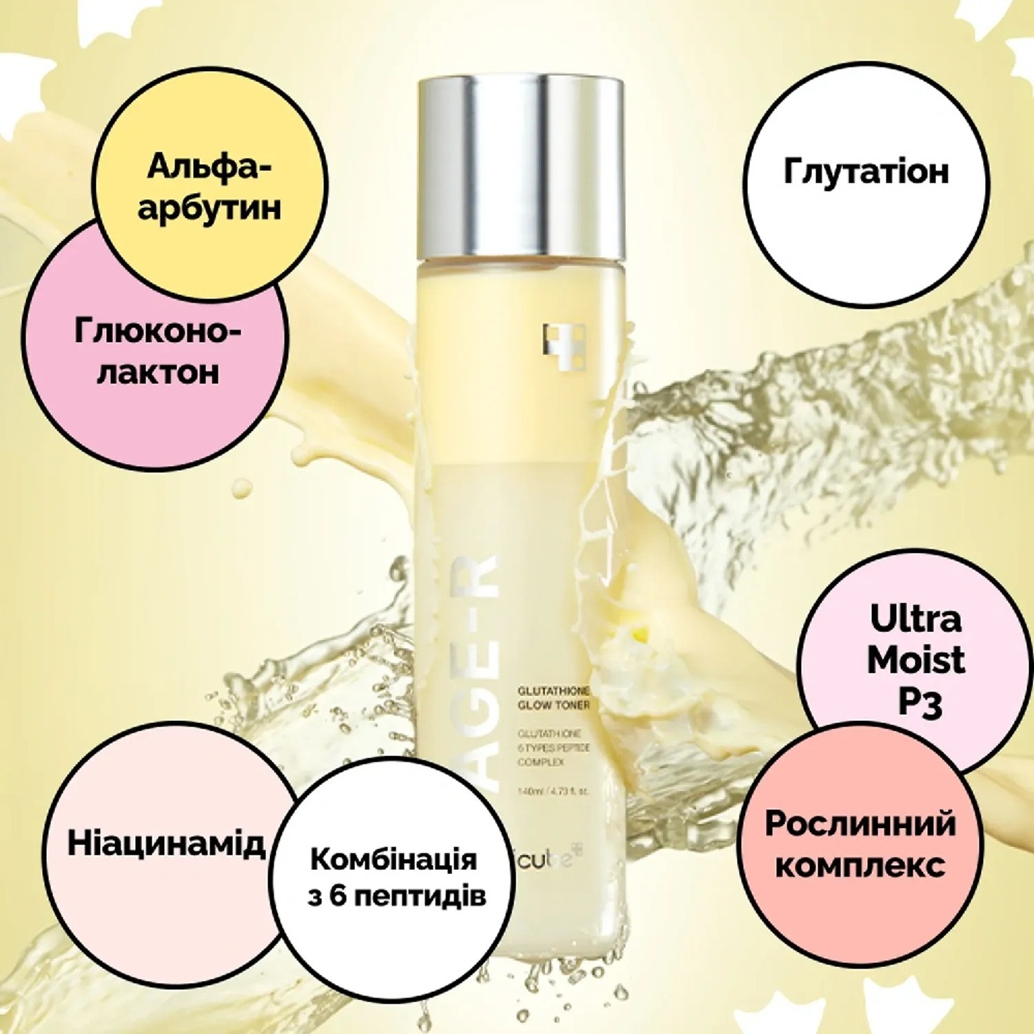Тонер-молочко с глутатионом для освещения и сияния Medicube AGE-R Glutathione Glow Toner