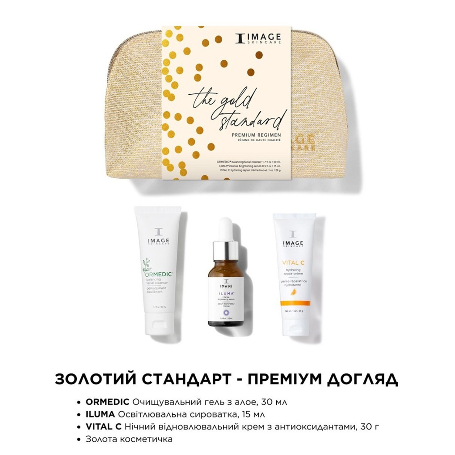 Набор с косметичкой золотой стандарт IMAGE Gold Standart Premium Regimen
