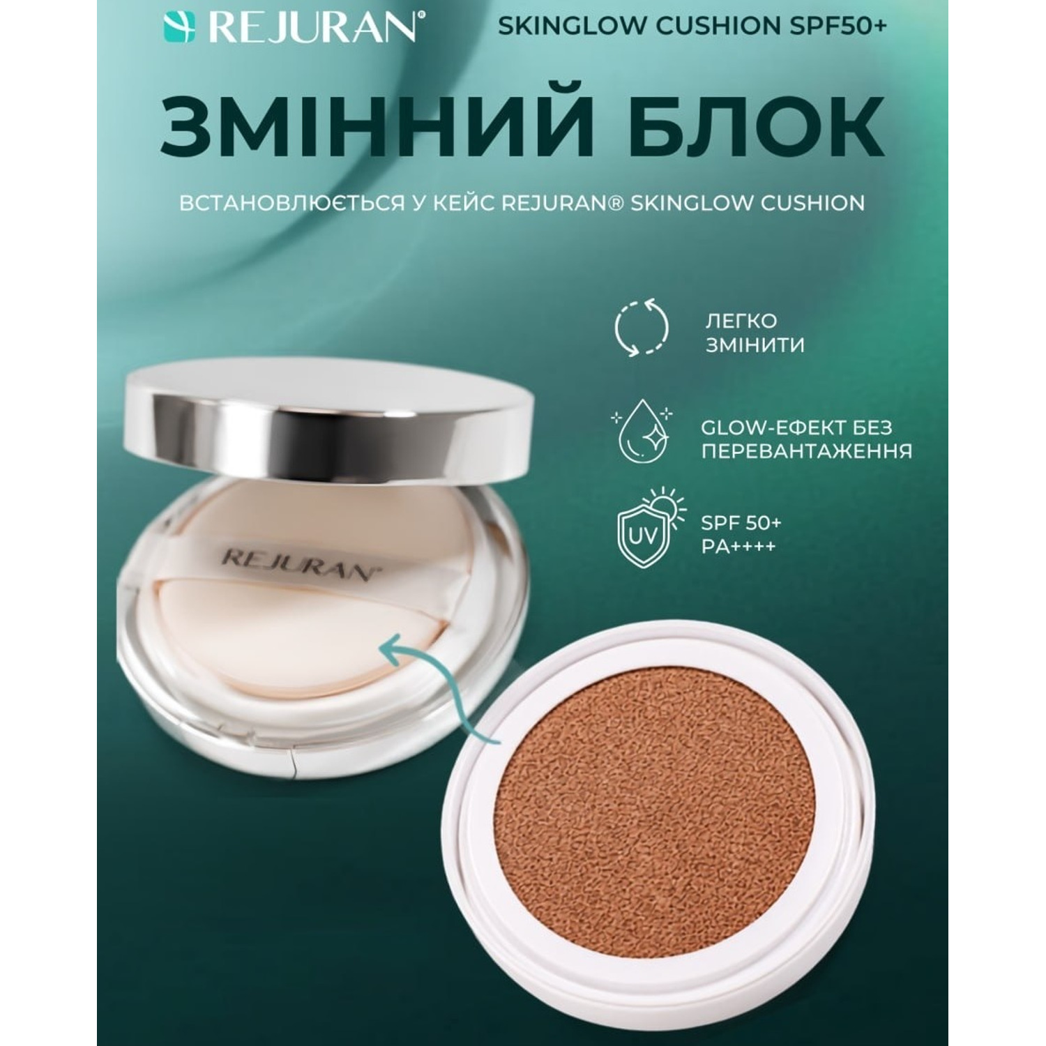 Сменный блок к кушону с полинуклеотидами Rejuran Skinglow Cushion Refill SPF 50+